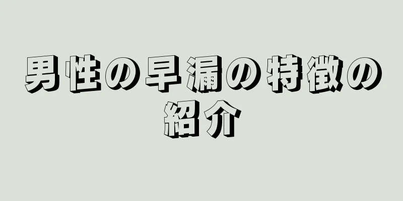 男性の早漏の特徴の紹介