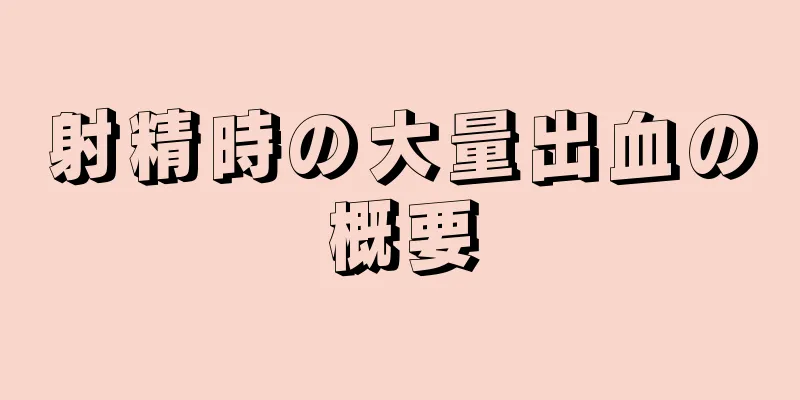 射精時の大量出血の概要