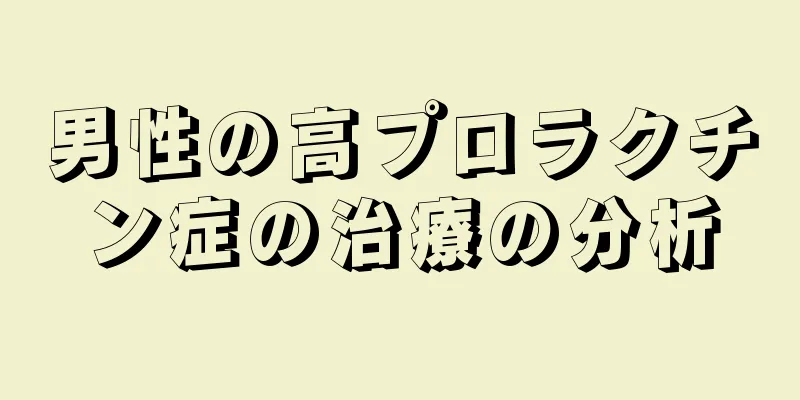男性の高プロラクチン症の治療の分析