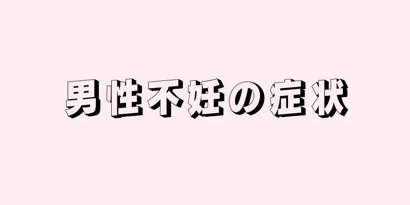 男性不妊の症状
