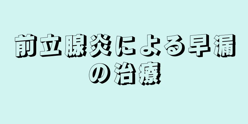 前立腺炎による早漏の治療
