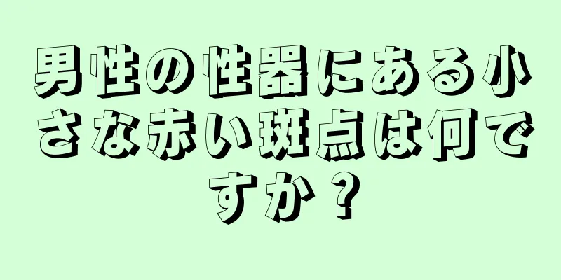 男性の性器にある小さな赤い斑点は何ですか？