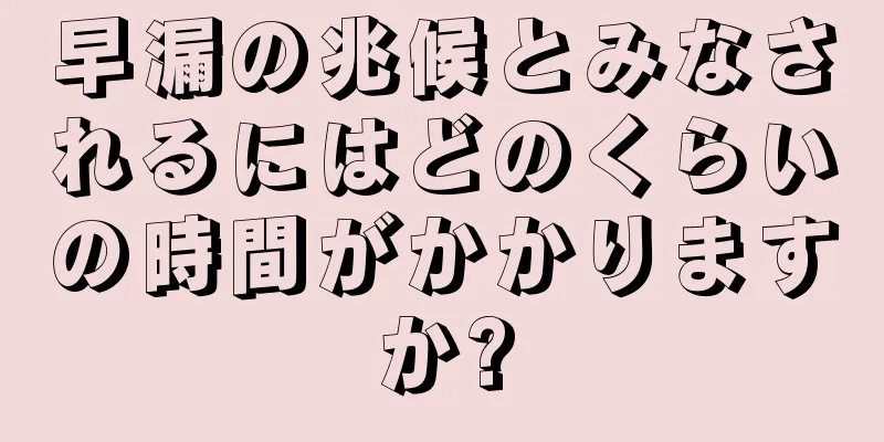 早漏の兆候とみなされるにはどのくらいの時間がかかりますか?