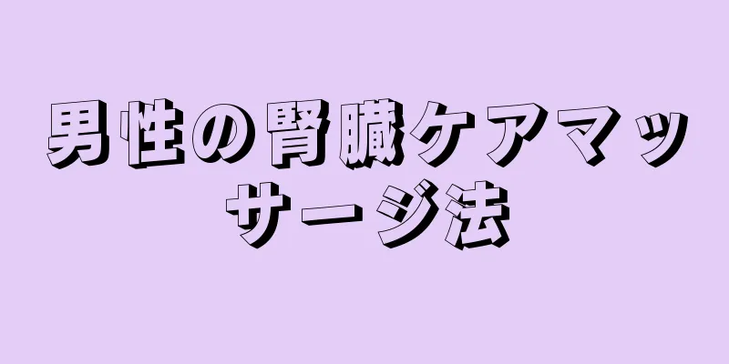男性の腎臓ケアマッサージ法