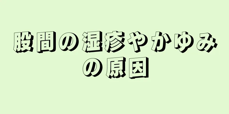 股間の湿疹やかゆみの原因