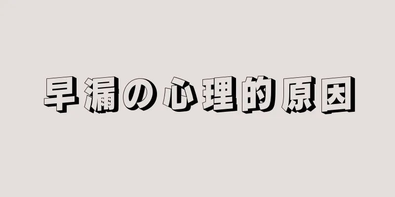 早漏の心理的原因