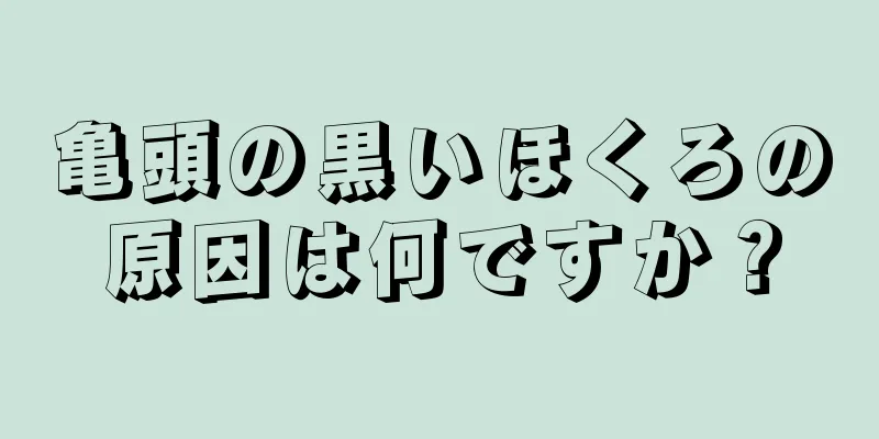 亀頭の黒いほくろの原因は何ですか？