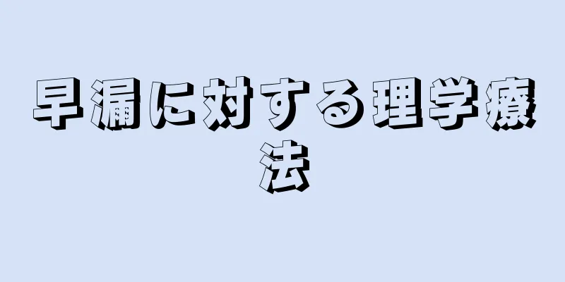 早漏に対する理学療法