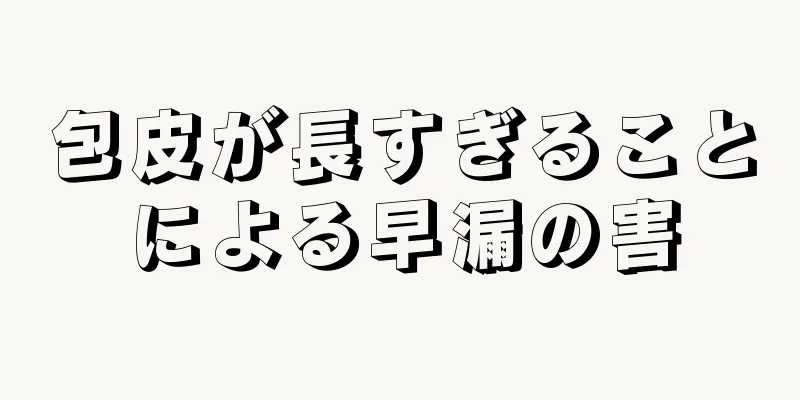 包皮が長すぎることによる早漏の害