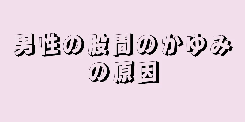 男性の股間のかゆみの原因