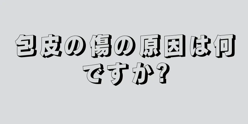 包皮の傷の原因は何ですか?