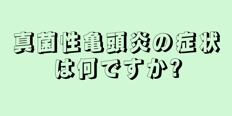 真菌性亀頭炎の症状は何ですか?