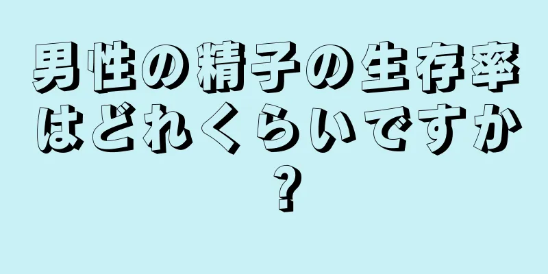 男性の精子の生存率はどれくらいですか？
