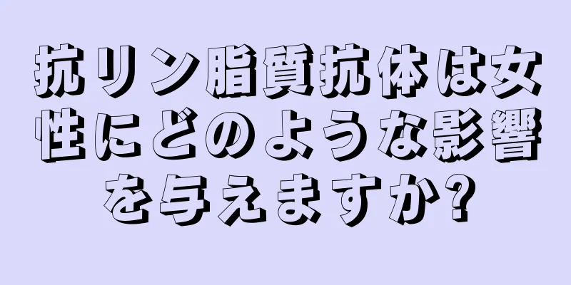 抗リン脂質抗体は女性にどのような影響を与えますか?