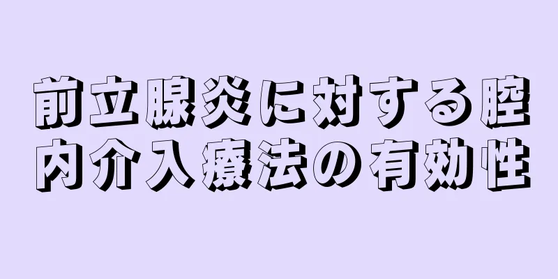 前立腺炎に対する腔内介入療法の有効性