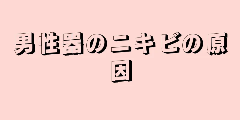 男性器のニキビの原因
