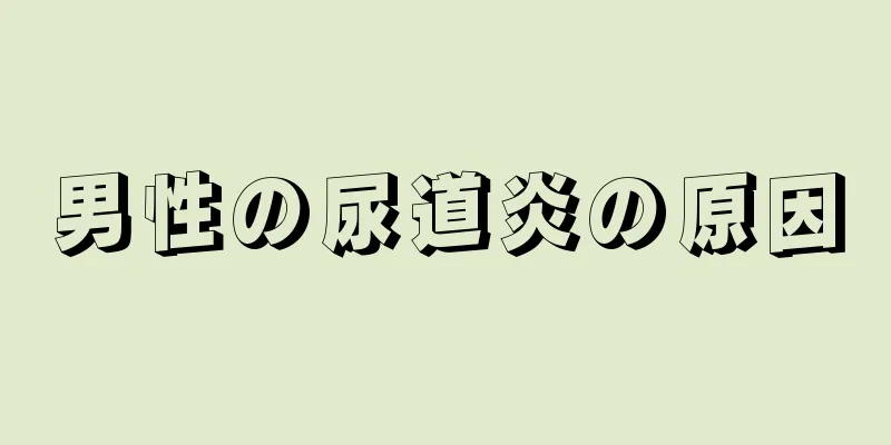 男性の尿道炎の原因