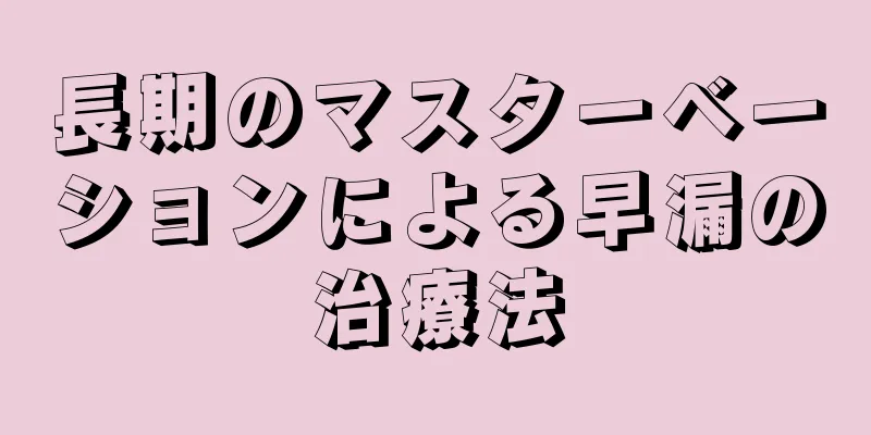 長期のマスターベーションによる早漏の治療法