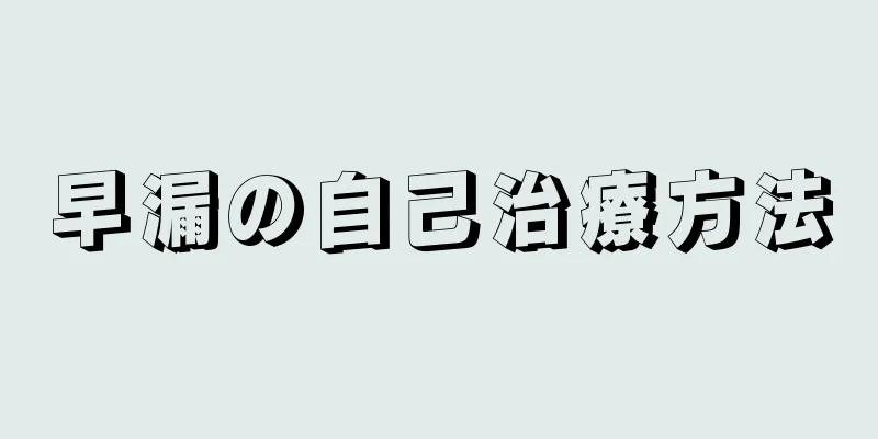 早漏の自己治療方法