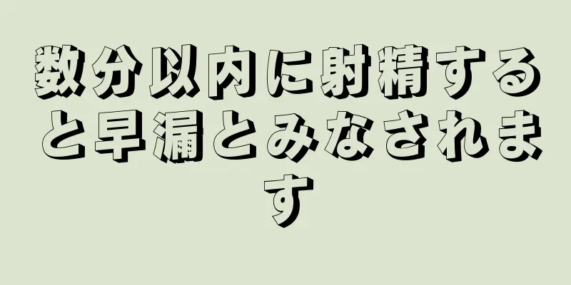 数分以内に射精すると早漏とみなされます