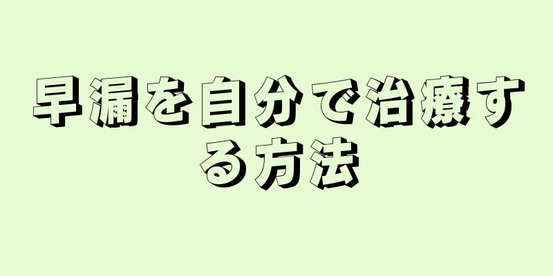 早漏を自分で治療する方法
