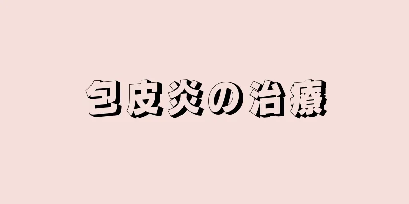 包皮炎の治療