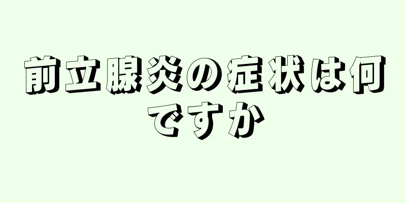 前立腺炎の症状は何ですか