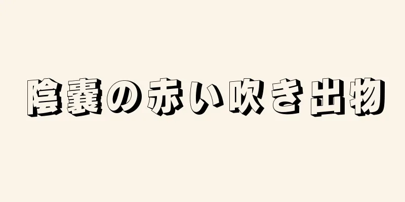 陰嚢の赤い吹き出物