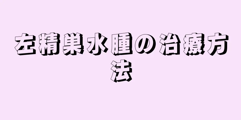 左精巣水腫の治療方法