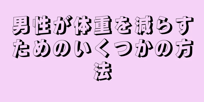 男性が体重を減らすためのいくつかの方法