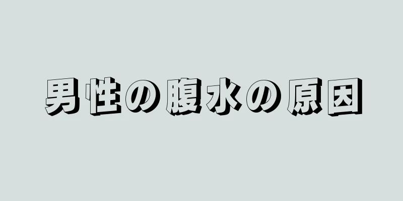 男性の腹水の原因