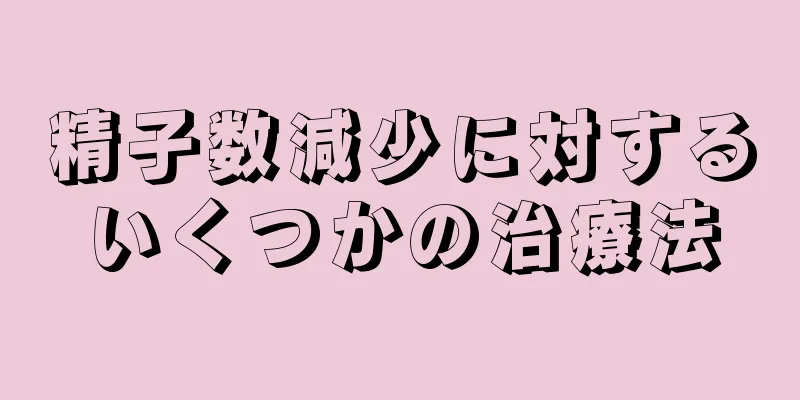 精子数減少に対するいくつかの治療法