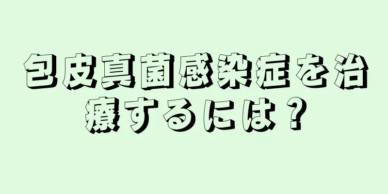 包皮真菌感染症を治療するには？