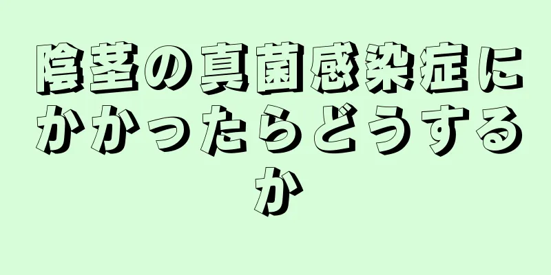 陰茎の真菌感染症にかかったらどうするか