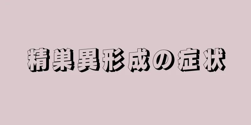 精巣異形成の症状