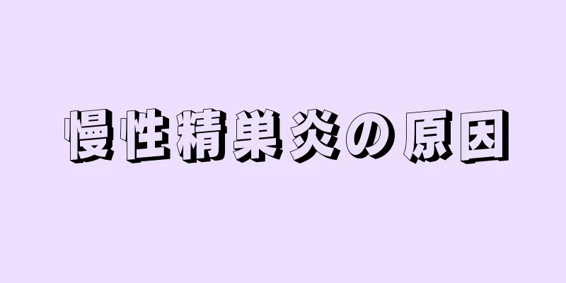 慢性精巣炎の原因
