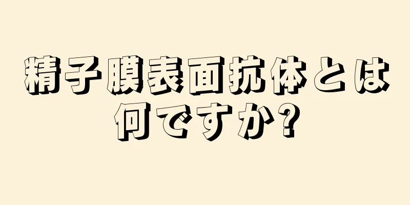 精子膜表面抗体とは何ですか?