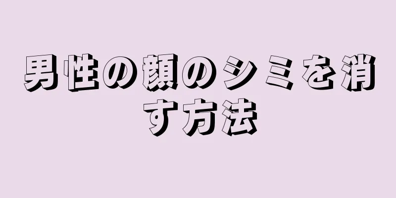 男性の顔のシミを消す方法