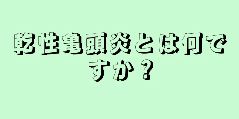 乾性亀頭炎とは何ですか？