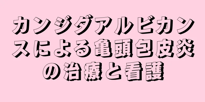 カンジダアルビカンスによる亀頭包皮炎の治療と看護