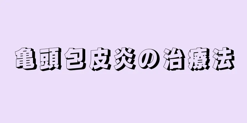 亀頭包皮炎の治療法