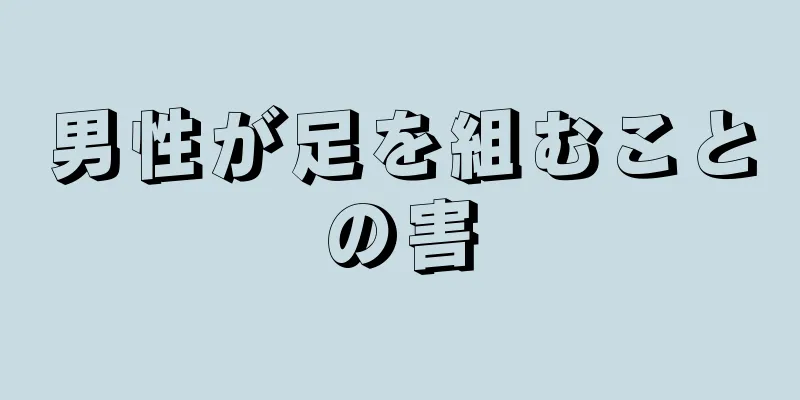 男性が足を組むことの害