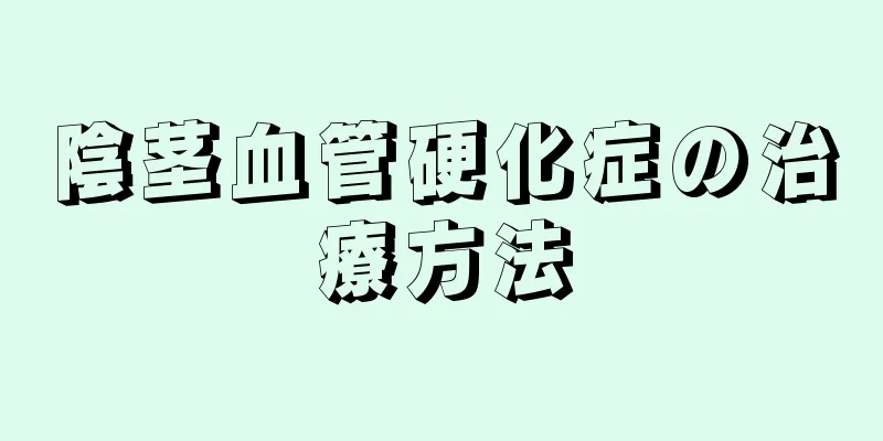 陰茎血管硬化症の治療方法