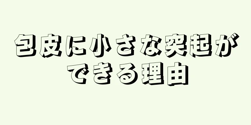 包皮に小さな突起ができる理由