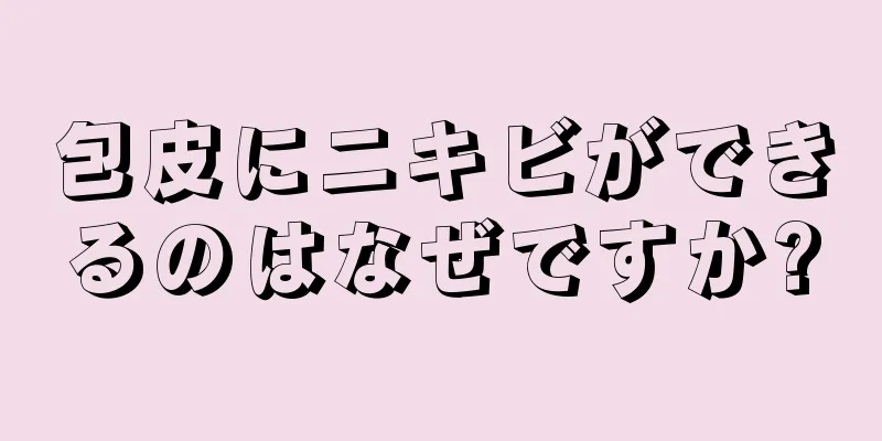 包皮にニキビができるのはなぜですか?