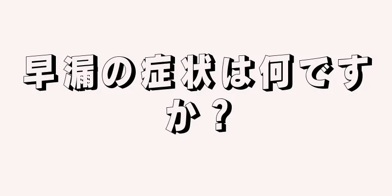 早漏の症状は何ですか？