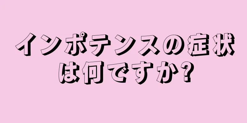インポテンスの症状は何ですか?