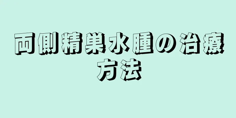 両側精巣水腫の治療方法