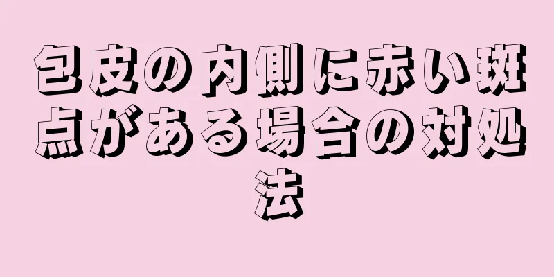 包皮の内側に赤い斑点がある場合の対処法