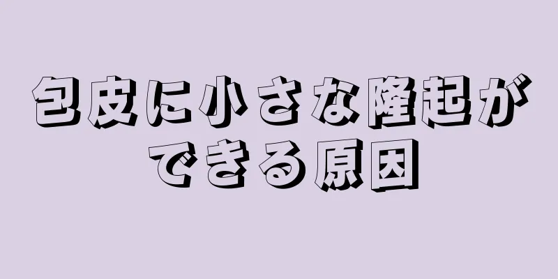 包皮に小さな隆起ができる原因